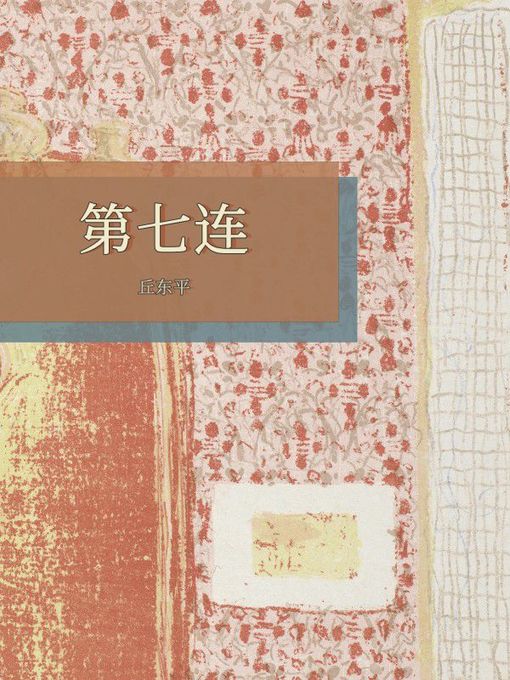 第七连- Halifax Public Libraries - OverDrive